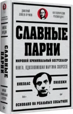 Славные парни. Предисловие Дмитрий GOBLIN Пучков — изображение 2