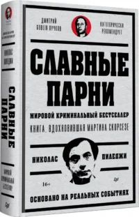 Славные парни. Предисловие Дмитрий GOBLIN Пучков — Публицистика