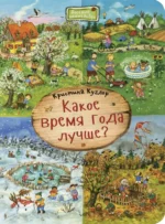 Какое время года лучше?. Куглер Кристина