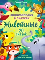 Энциклопедия в сказках. Животные. Евгения Рыжик