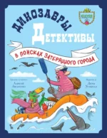 Динозавры-детективы. В поисках затерянного города. Алексей Лисаченко