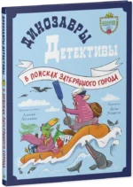 Динозавры-детективы. В поисках затерянного города — изображение 2