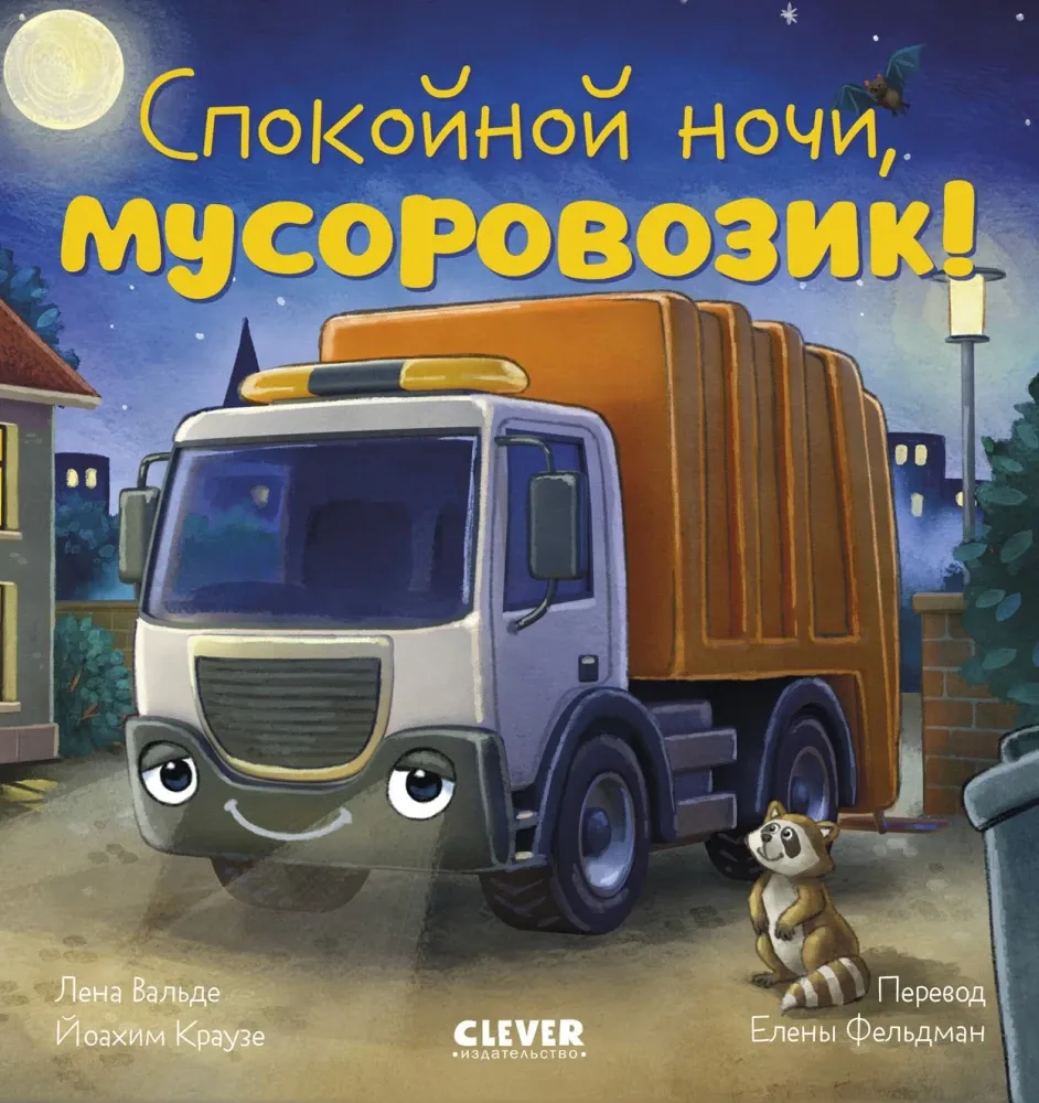 9785002524556_0 Спокойной ночи, мусоровозик!. Лена Вальде