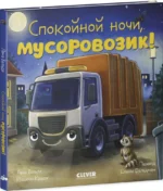 Спокойной ночи, мусоровозик! — изображение 2