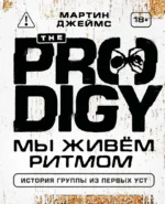 The Prodigy. Мы живём ритмом. История группы из первых уст (новое оформление). Мартин Джеймс