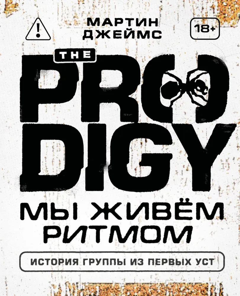 9785042291005_0 The Prodigy. Мы живём ритмом. История группы из первых уст (новое оформление). Мартин Джеймс