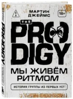 The Prodigy. Мы живём ритмом. История группы из первых уст (новое оформление) — изображение 2