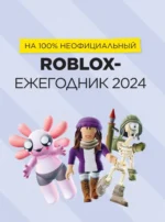 Roblox Лучшие игры. Неофициальный гид — изображение 2