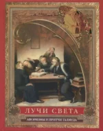 Лучи света. Мысли, афоризмы, притчи из Талмуда. Гамеагел Хони, Гиллель, Шетах Шимон бен