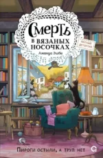 Смерть в вязаных носочках. Аманда Эшби