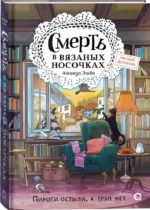 Смерть в вязаных носочках — изображение 2