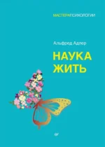 Наука жить. Альфред Адлер