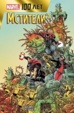 Мстители. 100 лет Marvel. Стоко Джеймс