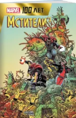 Мстители. 100 лет Marvel — изображение 2