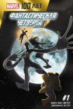 Фантастическая Четвёрка. 100 лет Marvel. Ван Метер Джен