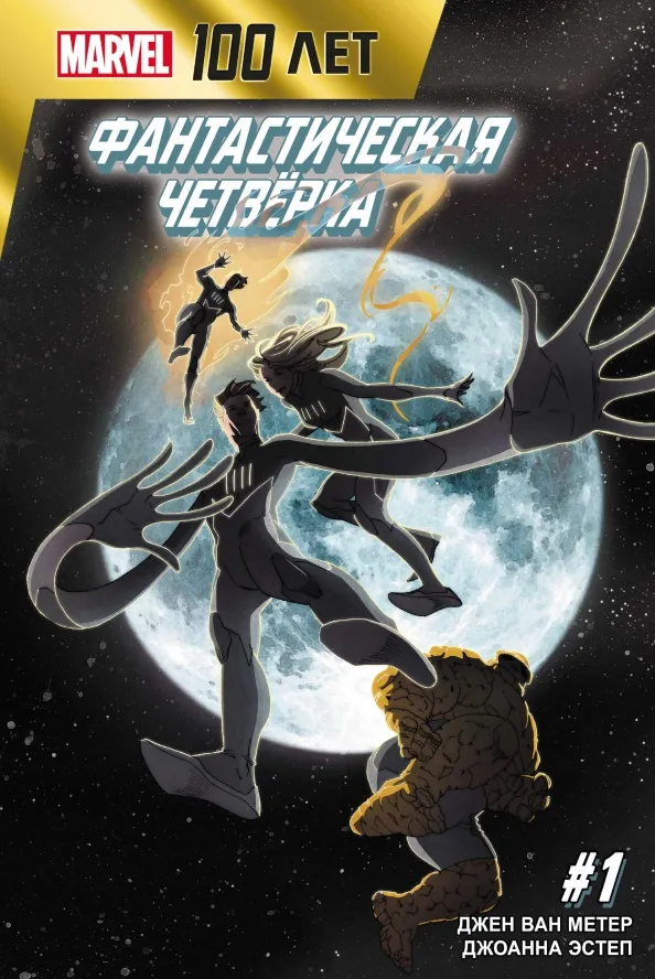 9785604692622_0 Фантастическая Четвёрка. 100 лет Marvel. Ван Метер Джен