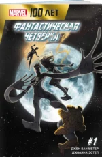 Фантастическая Четвёрка. 100 лет Marvel — изображение 2