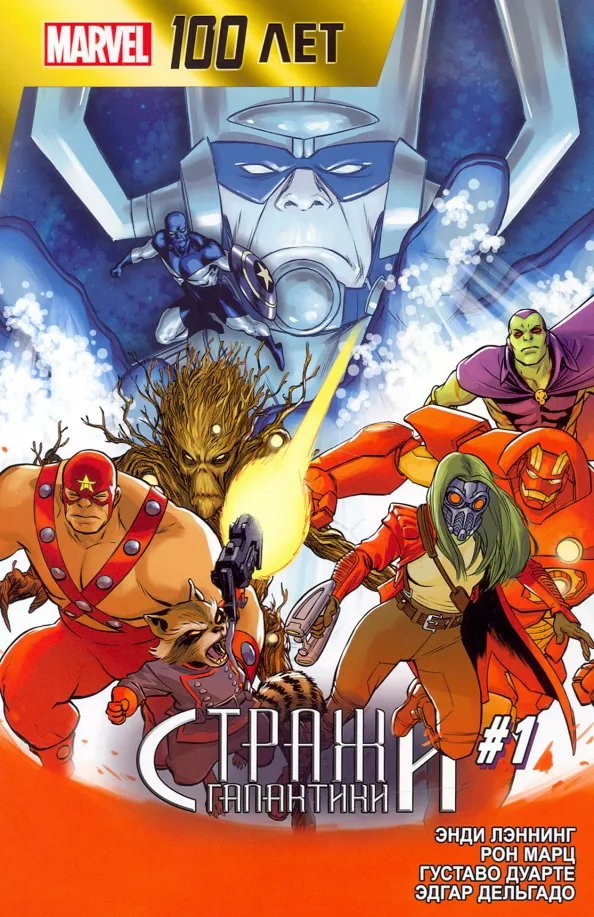 9785604692639_0 Стражи Галактики. 100 лет Marvel. Лэннинг Энди, Марц Рон