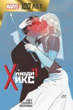 Люди Икс. 100 лет Marvel. Ферт Робин