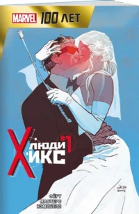 Люди Икс. 100 лет Marvel — Комиксы