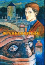 Франкенштейн. Ито Дзюндзи