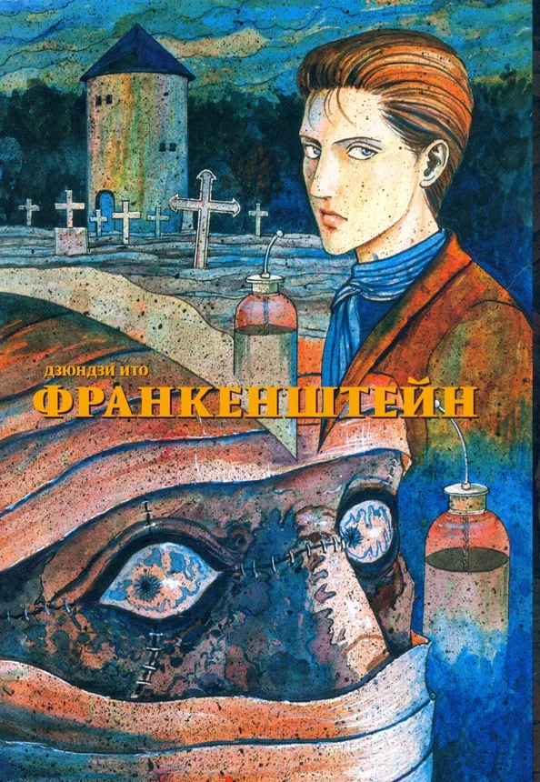 9785758406267_0 Франкенштейн. Ито Дзюндзи
