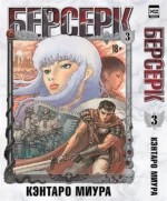 Берсерк. Том 3. Миура Кэнтаро