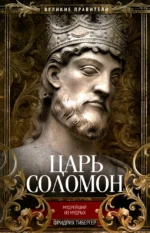 Царь Соломон Мудрейший из мудрых. Фридрих Тибергер