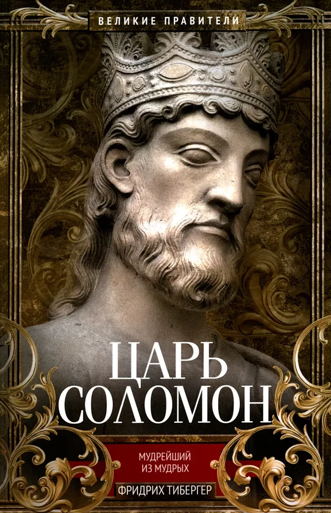 9785952465695_0 Царь Соломон Мудрейший из мудрых. Фридрих Тибергер