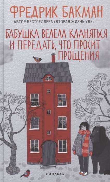swctgckm-2884093detailjpg Бабушка велела кланяться и передать, что просит прощения. Фредрик Бакман