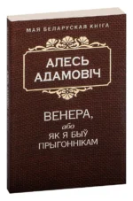 Венера, або Як я быў прыгоннiкам. Алесь Адамович