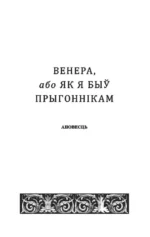 Венера, або Як я быў прыгоннiкам — изображение 2