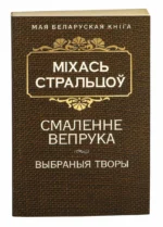 Смаленне вепрука. Михась Стрельцов