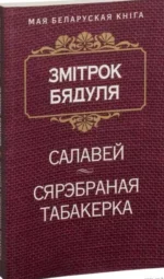 Салавей. Сярэбраная табакерка. Змітрок Бядуля