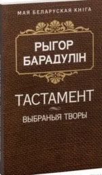 Тастамент. Выбраныя творы. Рыгор Барадулін