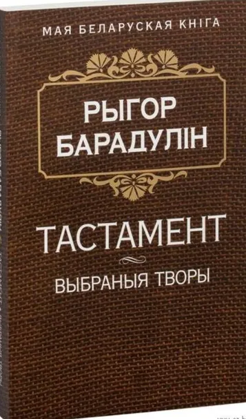 9789851524897_0 Тастамент. Выбраныя творы. Рыгор Барадулін