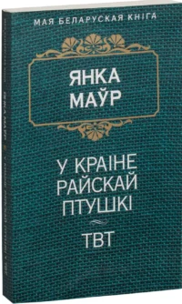 У краіне райскай птушкі. ТВТ. Янка Маўр