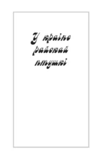 У краіне райскай птушкі. ТВТ — изображение 3