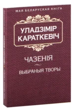 Чазенiя. Выбраныя творы. Уладзімір Сямёнавіч Караткевіч