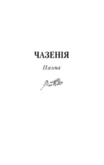 Чазенiя. Выбраныя творы — изображение 4