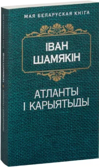Атланты і карыятыды. Iван Шамякiн