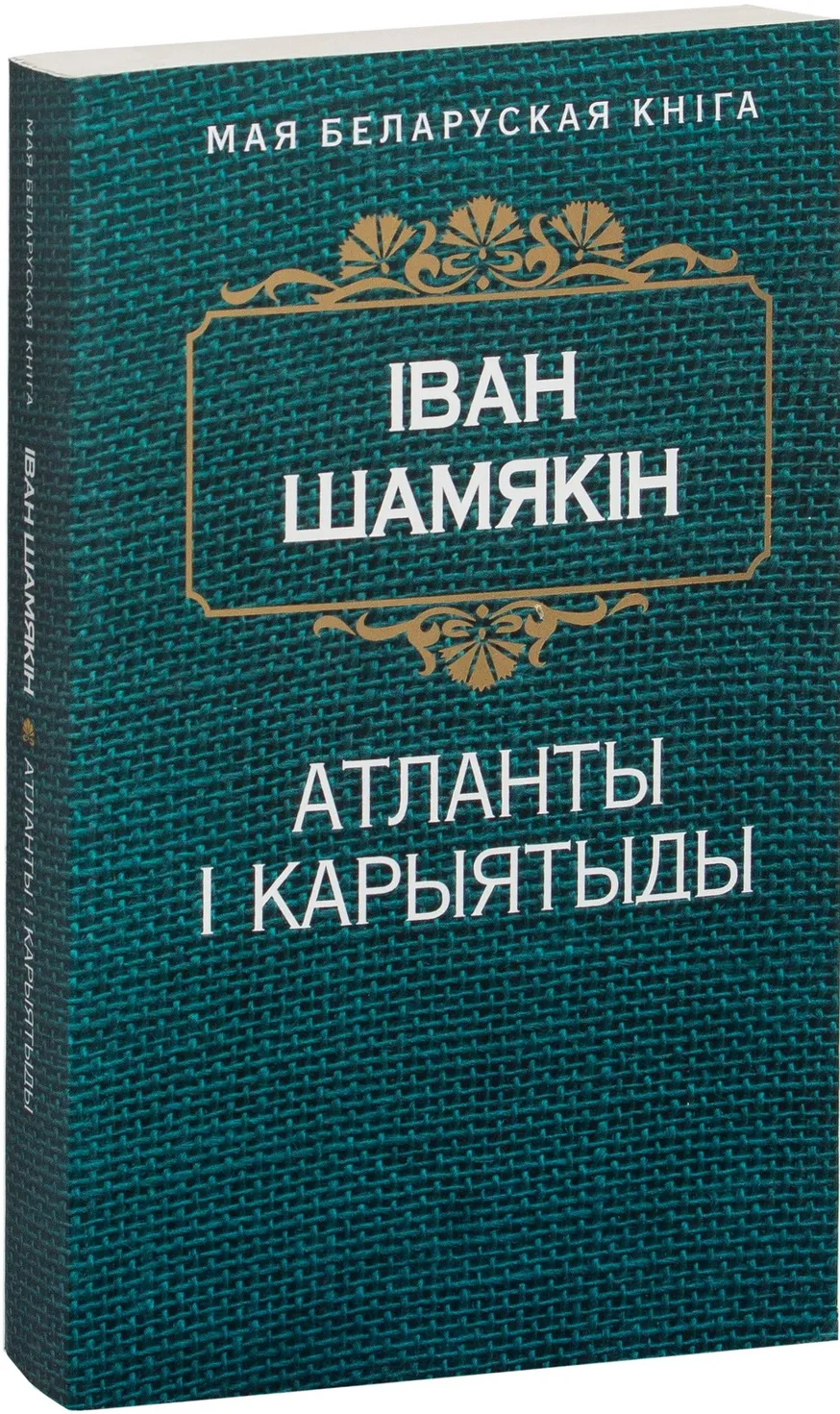 9789851528253_0 Атланты і карыятыды. Iван Шамякiн