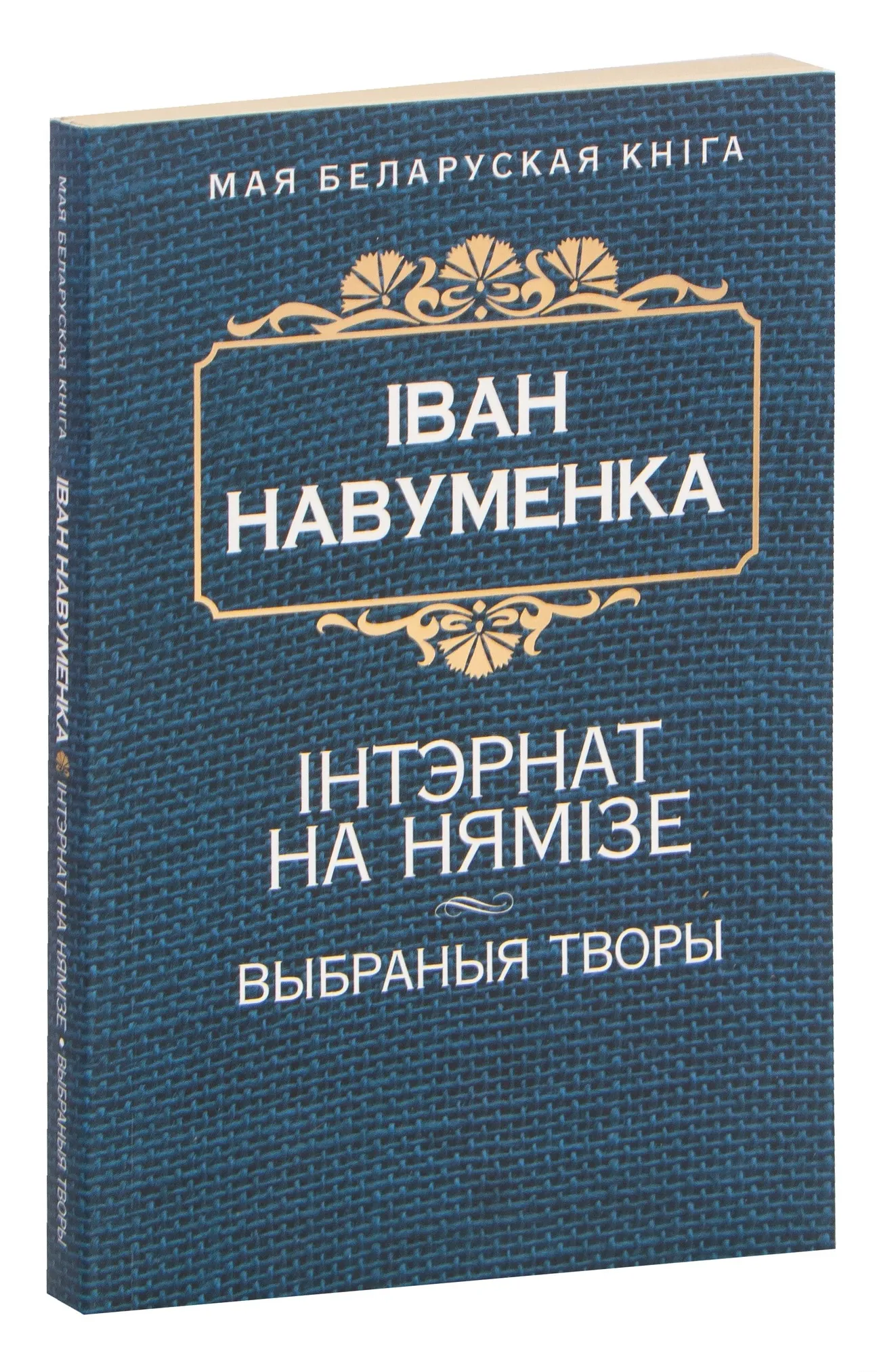 9789851528819_0 Iнтэрнат на Нямiзе. Выбраныя творы. Іван Якаўлевіч Навуменка