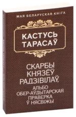 Скарбы князеў Радзiвiлаў, альбо обер-аўдытарская праверка ў Нясвіжы. Кастусь Тарасаў