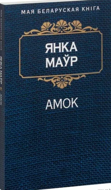 9789851529137_0 Амок. Янка Маўр