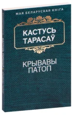 Крывавы патоп. Кастусь Тарасаў