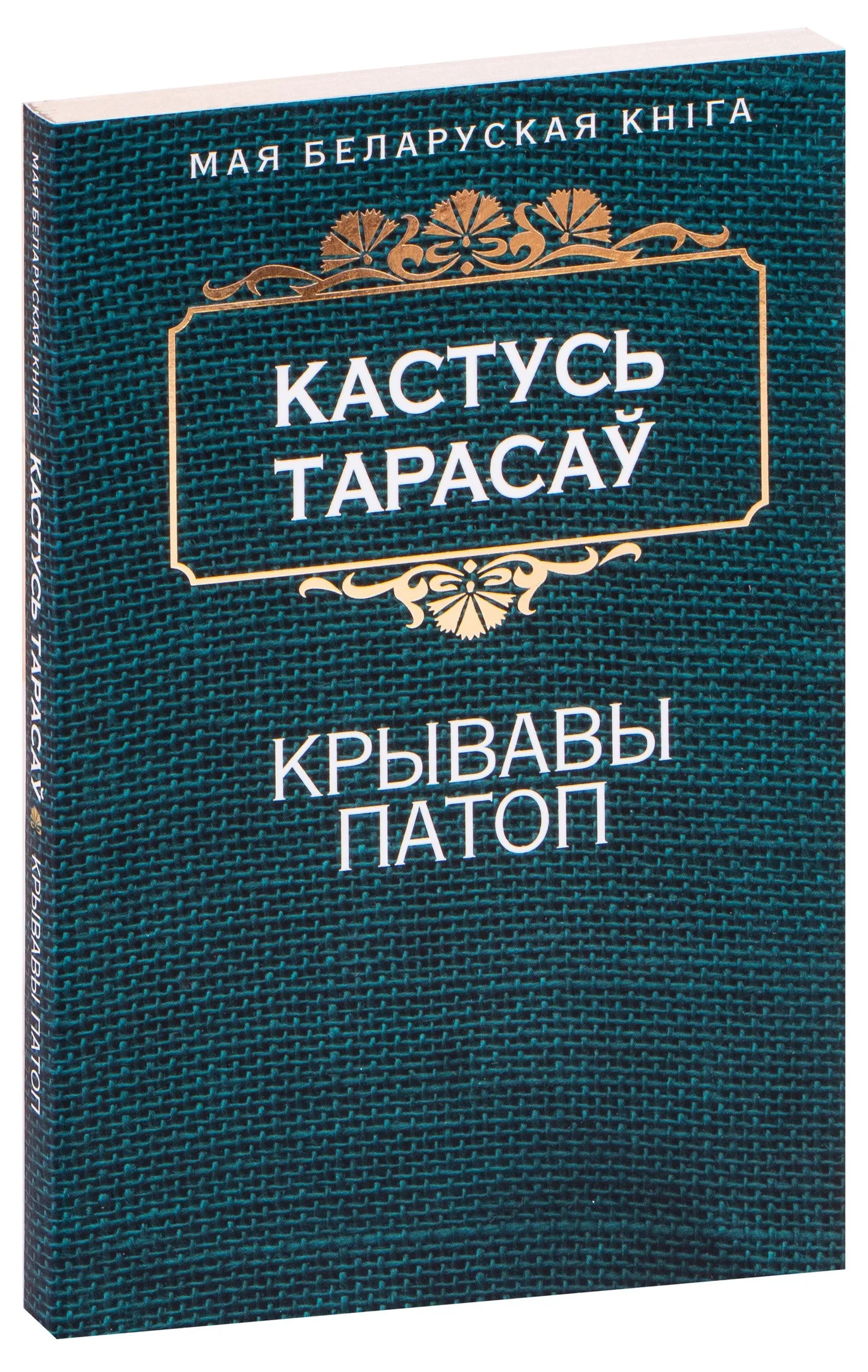 9789851529557_0 Крывавы патоп. Кастусь Тарасаў