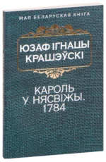 Кароль у Нясвiжы. 1784. Юзаф Ігнацы Крашэўскі