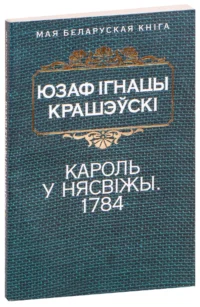 Кароль у Нясвiжы. 1784. Юзаф Ігнацы Крашэўскі