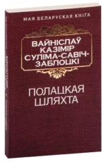 Полацкая шляхта. Вайніслаў Казімір Канстанцінавіч Савiч-Заблоцкi